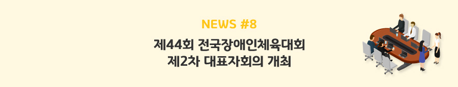 news#8 - 제44회 전국장애인체육대회 제2차 대표자회의 개최