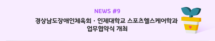 news#9 - 경상남도장애인체육회 · 인제대학교 스포츠헬스케어학과 업무협약식 개최