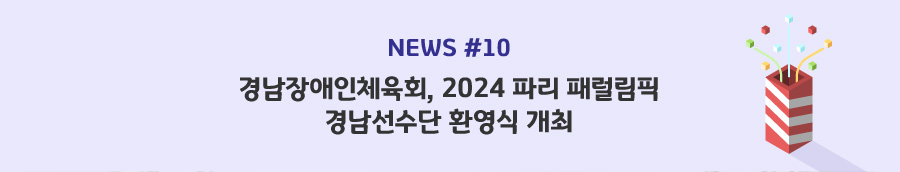 news#10 - 경남장애인체육회, 2024 파리 패럴림픽 경남선수단 환영식 개최