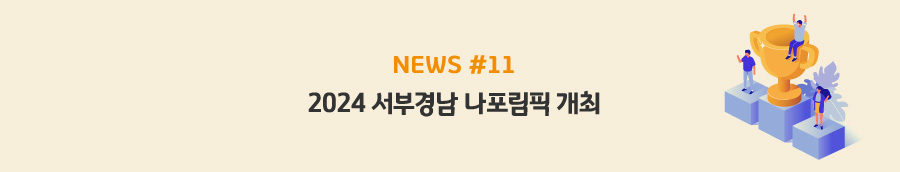 news#11 - 2024 서부경남 나포림픽 개최