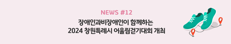 news#12 - 장애인과비장애인이 함께하는 2024 창원특례시 어울림걷기대회 개최