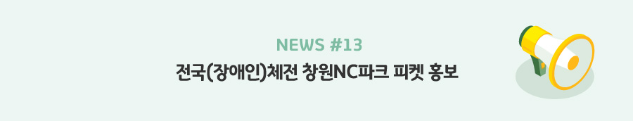 news#13 - 전국(장애인)체전 창원NC파크 피켓 홍보