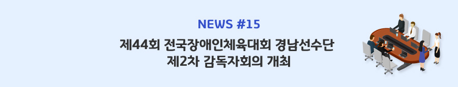 news#15 - 제44회 전국장애인체육대회 경남선수단 제2차 감독자회의 개최