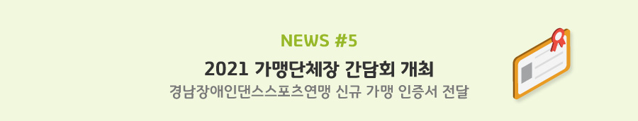 news#4 2021 가맹단체장 간담회 개최, 경남장애인댄스스포츠연맹 신규 가맹 인증서 전달