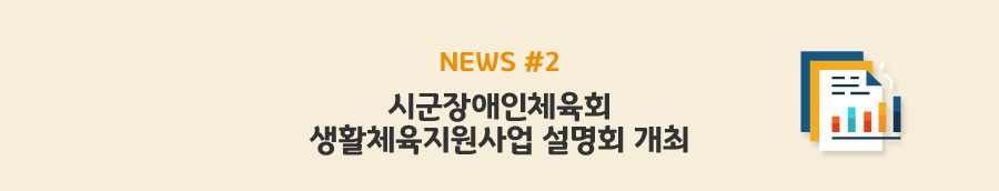news#2 시군장애인체육회 생활체육지원사업 설명회 개최