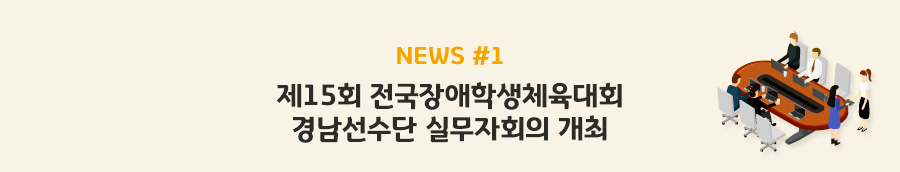 news#1 제15회 전국장애학생체육대회 경남선수단 실무자회의 개최
