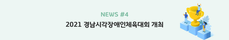 news#4 2021 경남시각장애인체육대회 개최