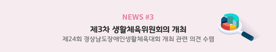 news#3 제3차 생활체육위원회의 개최 - 제24회 경상남도장애인생활체육대회 개최 관련 의견 수렴