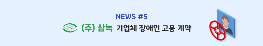 news#5 (주)삼녹 기업체 장애인 고용 계약