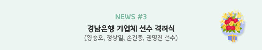 news#3 경남은행 기업체 선수 격려식 (황승오, 정상일, 손건중, 권명진 선수)