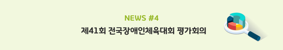 news#4 제41회 전국장애인체육대회 평가회의