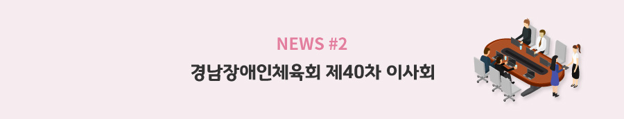 news#2 - 경남장애인체육회 제40차 이사회