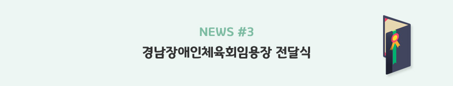 news#3 - 경남장애인체육회임용장 전달식